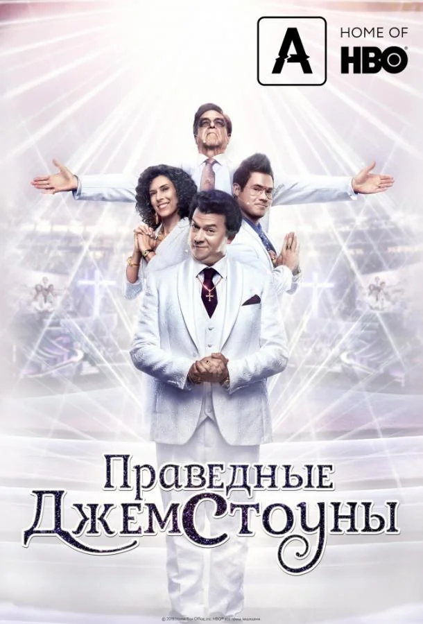 Праведные Джемстоуны смотреть онлайн