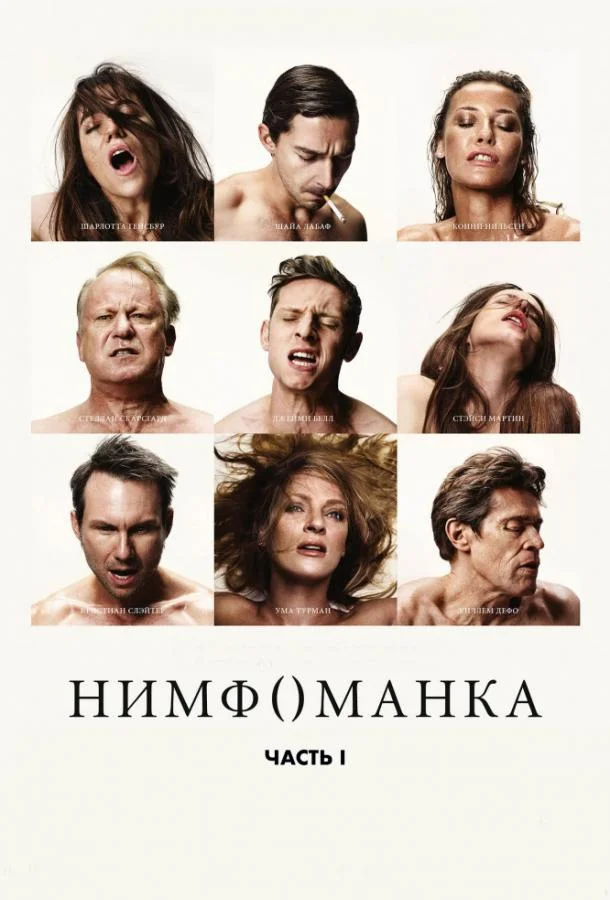 Нимфоманка: Часть 1 смотреть онлайн