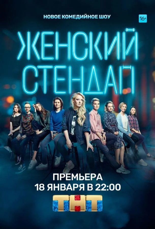 Женский стендап смотреть онлайн