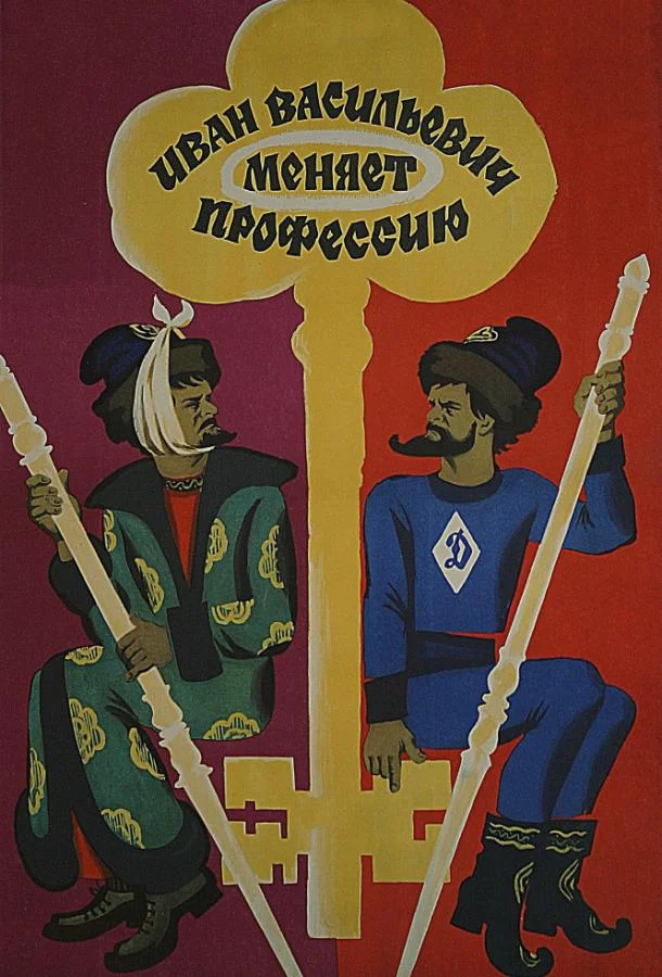 Иван Васильевич меняет профессию смотреть онлайн