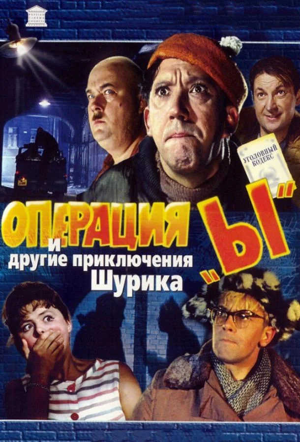 Операция «Ы» и другие приключения Шурика смотреть онлайн