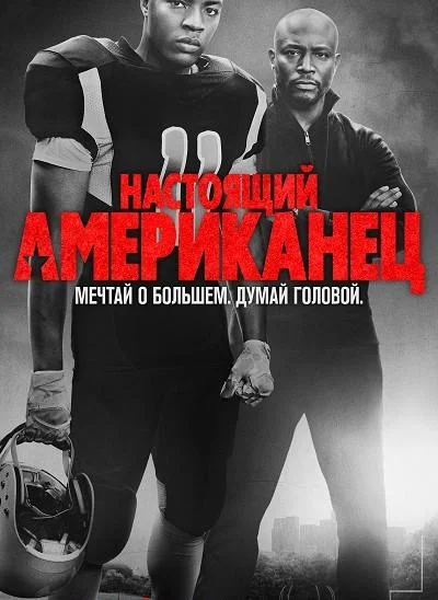 Настоящий американец / Всеамериканский смотреть онлайн