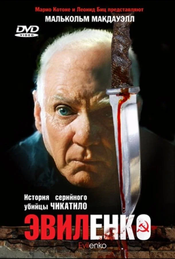 Эвиленко смотреть онлайн