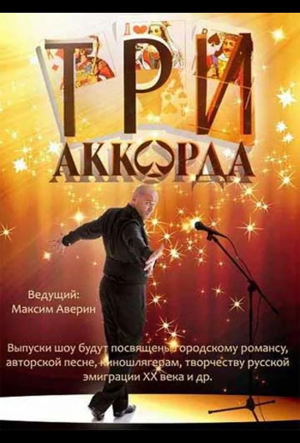 Три аккорда смотреть онлайн
