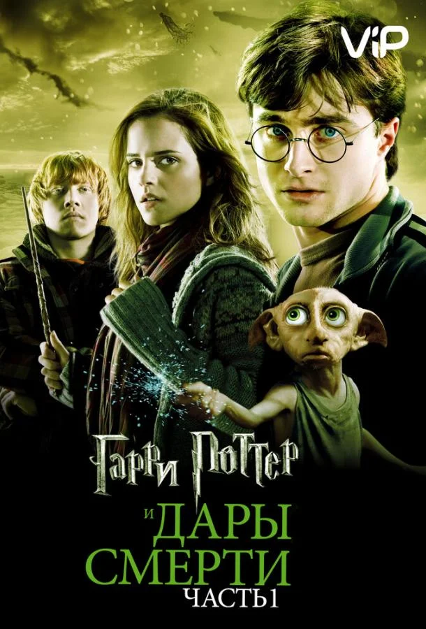 Гарри Поттер и Дары смерти: Часть 1 смотреть онлайн