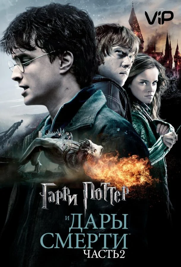 Гарри Поттер и Дары смерти: Часть 2 смотреть онлайн