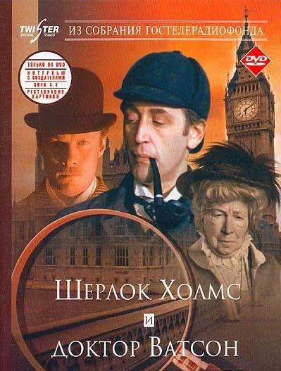 Приключения Шерлока Холмса и доктора Ватсона: Знакомство смотреть онлайн