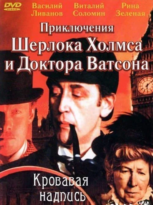 Приключения Шерлока Холмса и доктора Ватсона: Кровавая надпись смотреть онлайн
