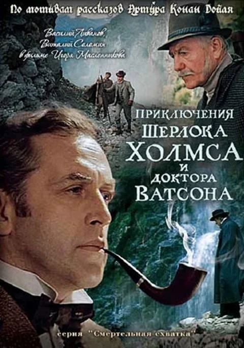 Приключения Шерлока Холмса и доктора Ватсона: Смертельная схватка смотреть онлайн