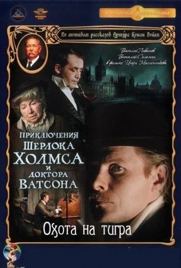 Приключения Шерлока Холмса и доктора Ватсона: Охота на тигра смотреть онлайн