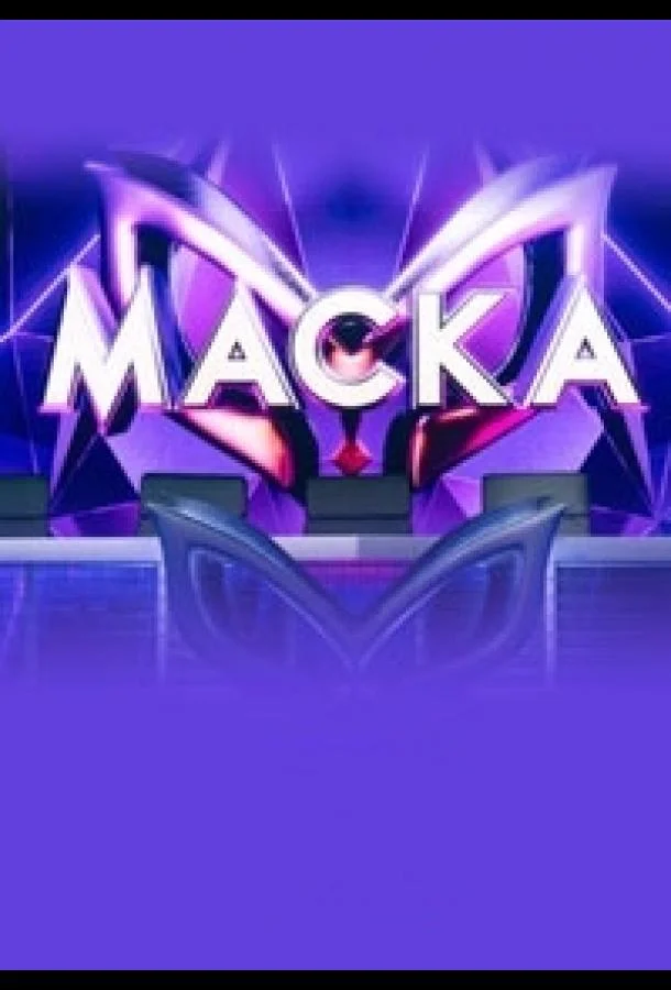 Маска смотреть онлайн