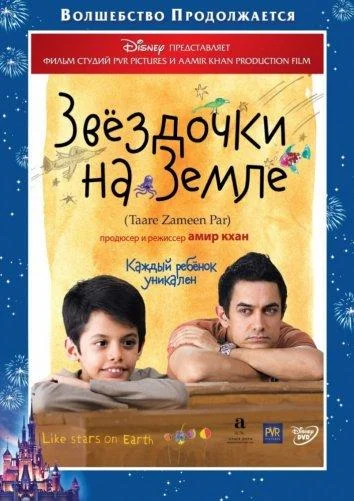 Звездочки на земле смотреть онлайн