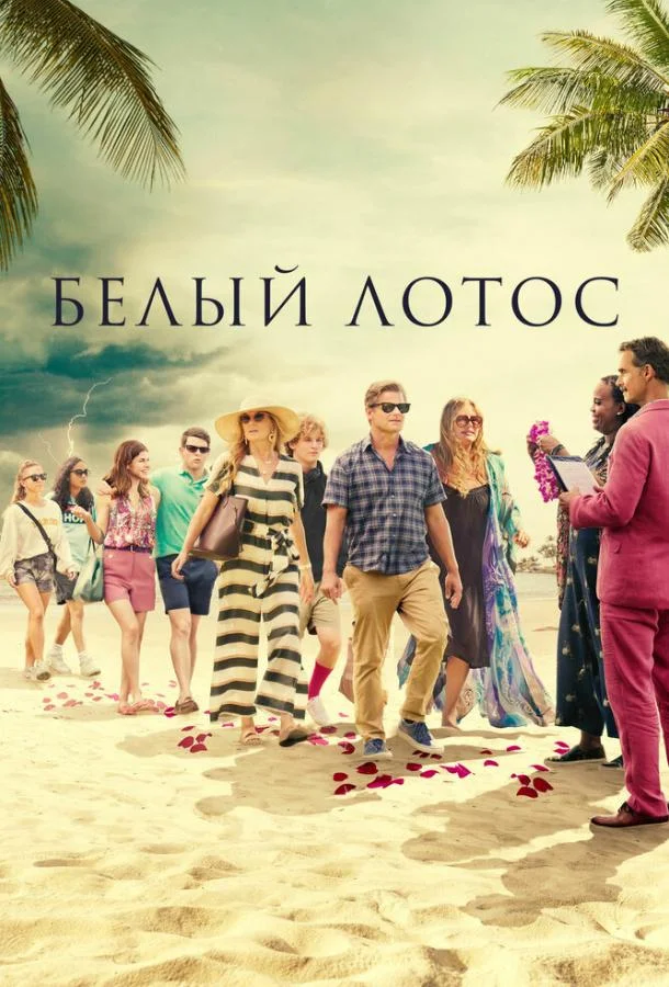 Белый лотос смотреть онлайн