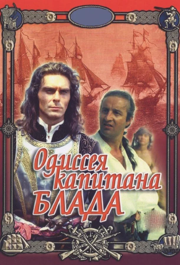 Одиссея капитана Блада смотреть онлайн