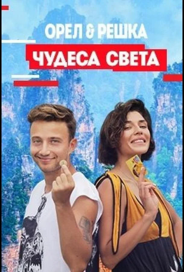 Орел и решка. Чудеса Света смотреть онлайн