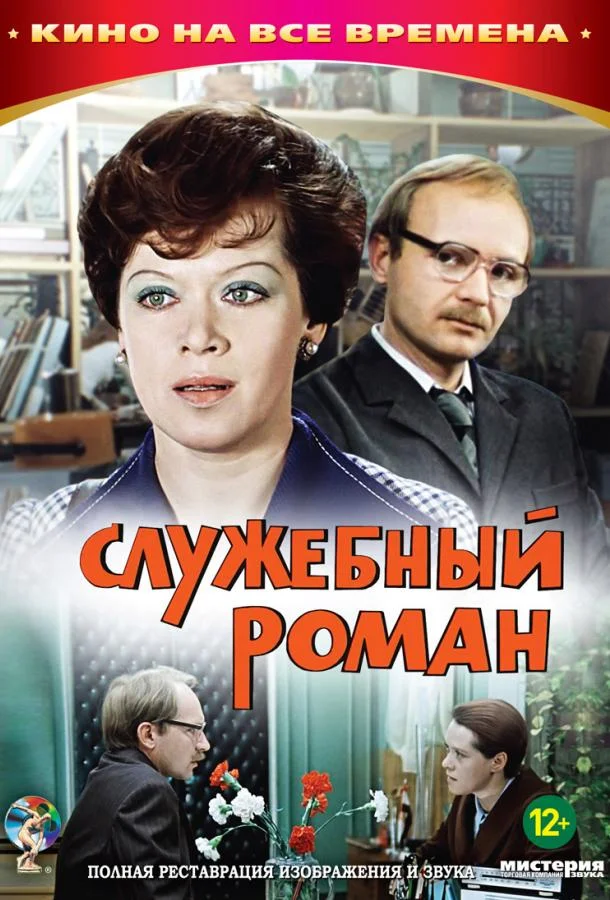 Служебный роман смотреть онлайн
