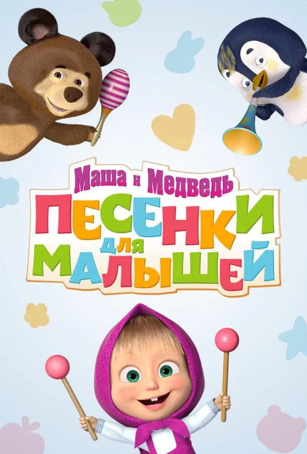 Маша и Медведь. Песенки для малышей смотреть онлайн