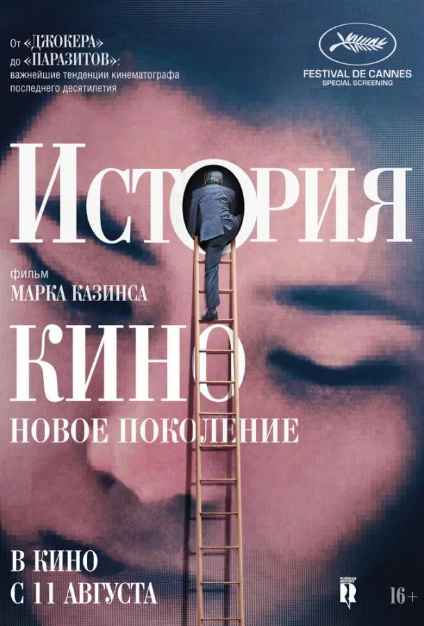 История кино: Новое поколение смотреть онлайн