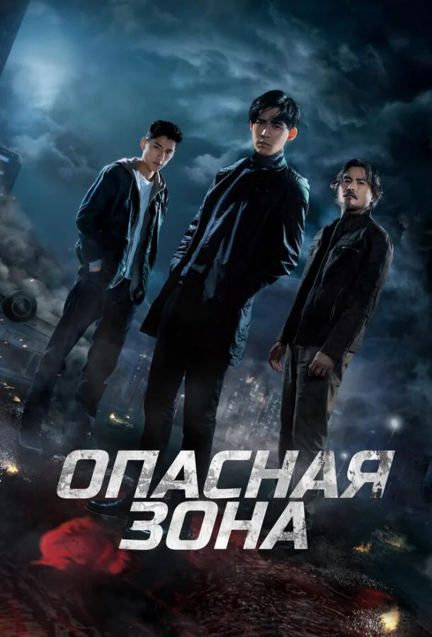 Опасная зона смотреть онлайн