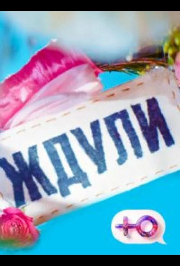 Ждули смотреть онлайн