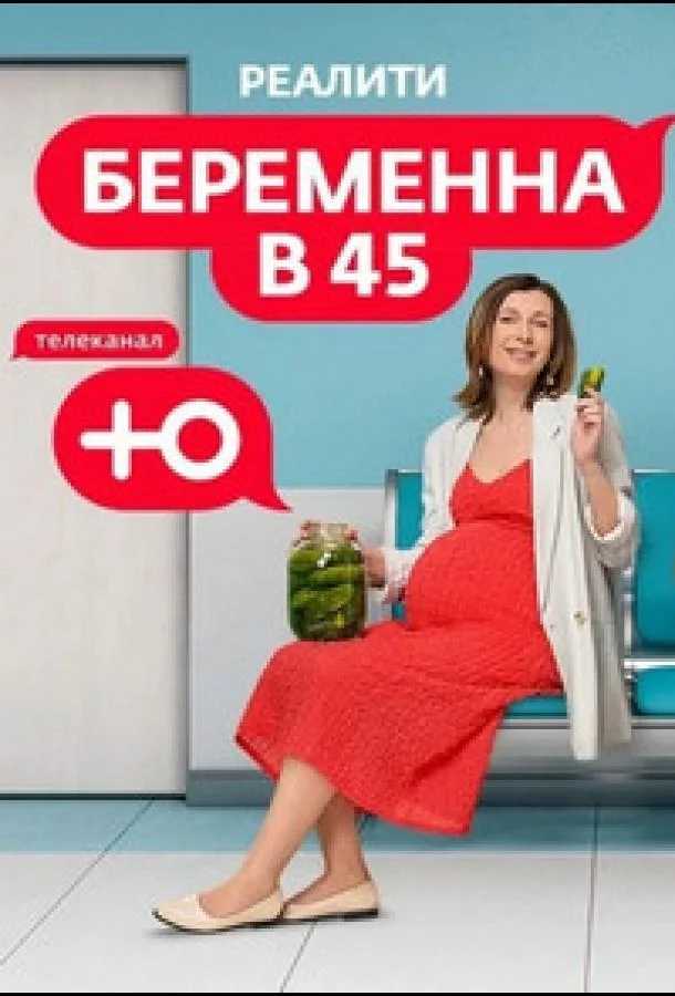 Беременна в 45 смотреть онлайн