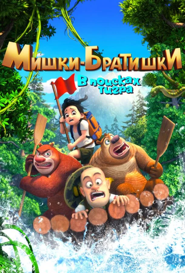 Мишки-братишки. В поисках тигра смотреть онлайн