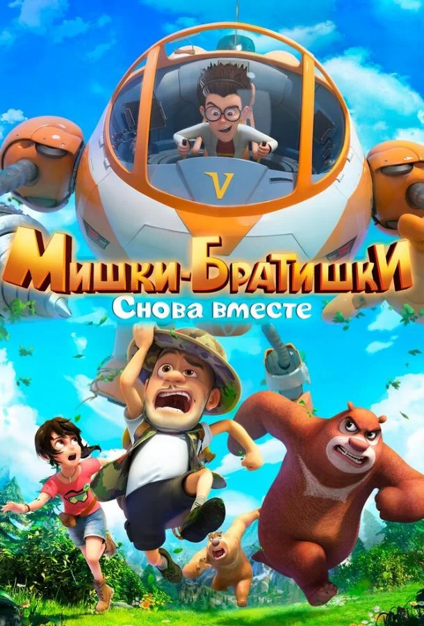 Мишки-братишки. Снова вместе смотреть онлайн