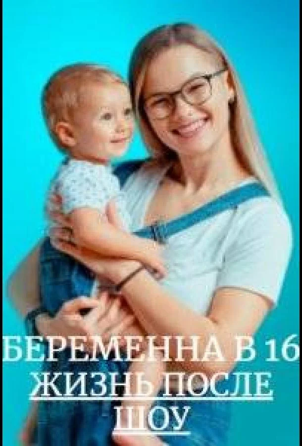 Беременна в 16. Жизнь после шоу смотреть онлайн