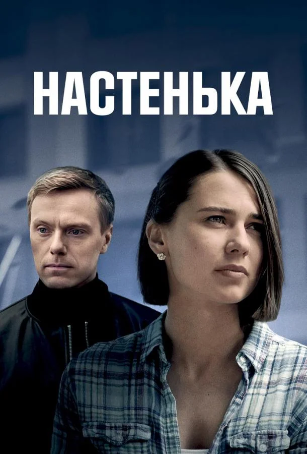 Настенька смотреть онлайн