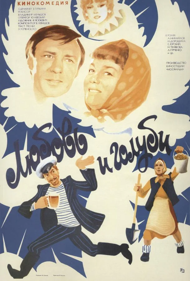 Любовь и голуби смотреть онлайн