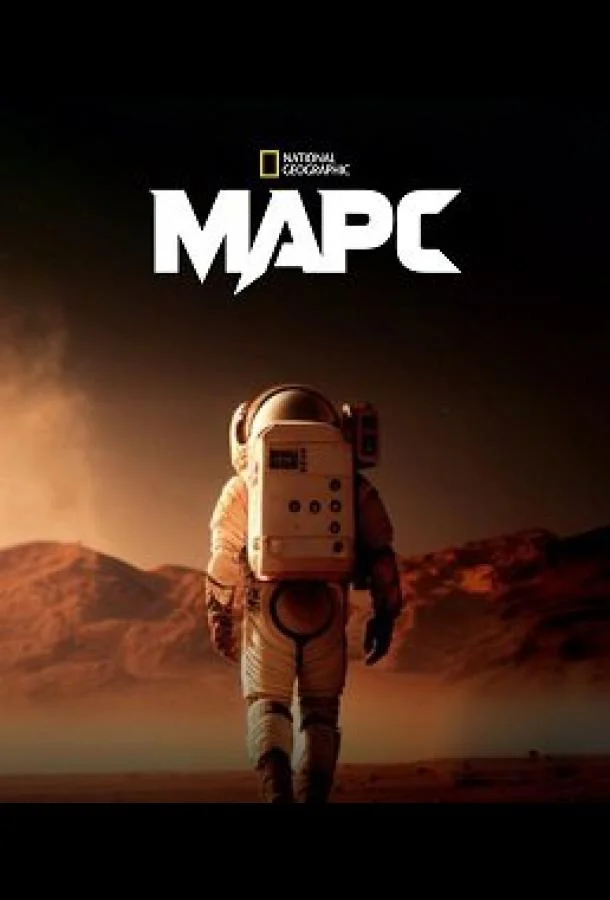 Марс смотреть онлайн