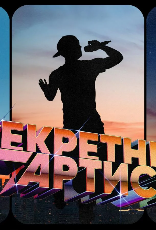 Секретный артист смотреть онлайн