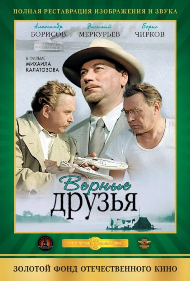 Верные друзья смотреть онлайн