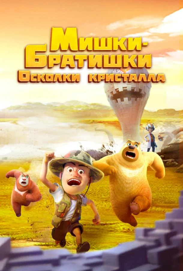 Мишки-братишки. Осколки кристалла смотреть онлайн