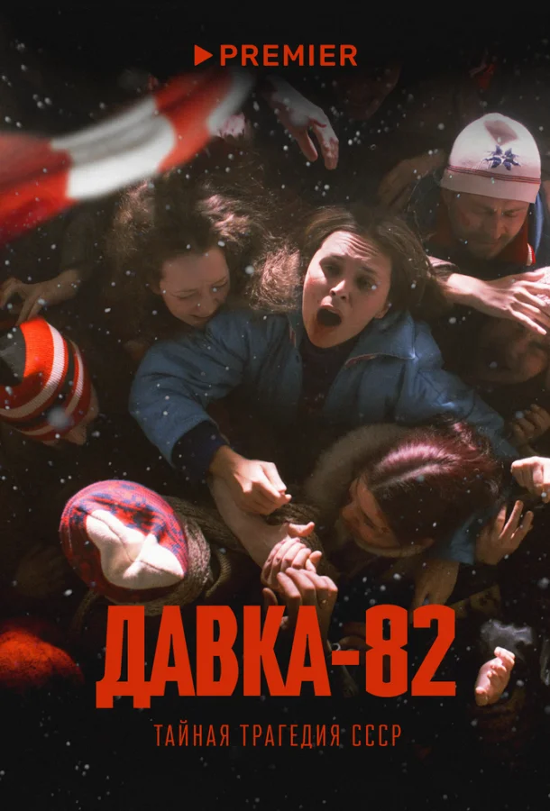 Давка-82. Тайная трагедия СССР смотреть онлайн
