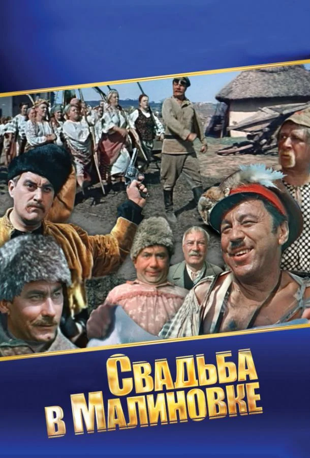 Свадьба в Малиновке смотреть онлайн