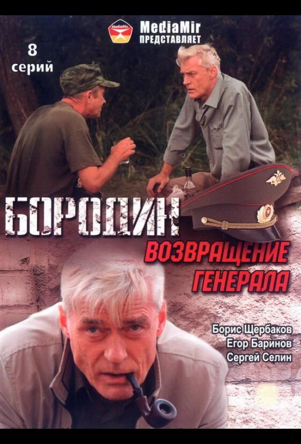 Бородин. Возвращение генерала смотреть онлайн