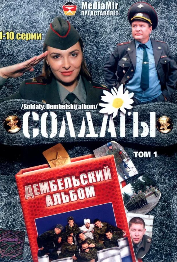 Солдаты. Дембельский альбом смотреть онлайн