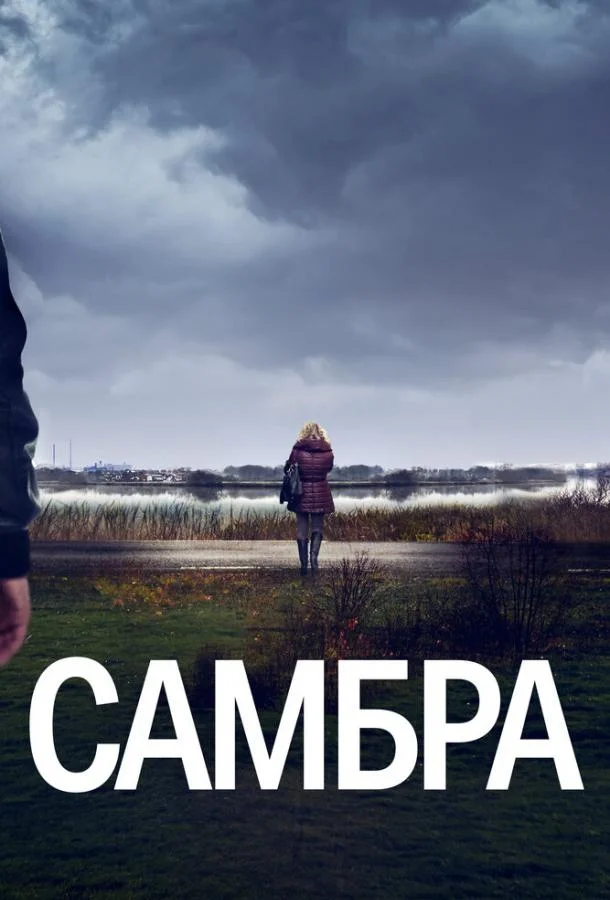 Самбра смотреть онлайн