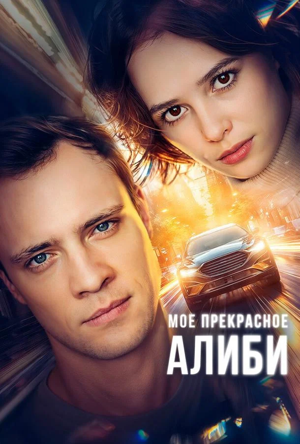 Мое прекрасное алиби смотреть онлайн