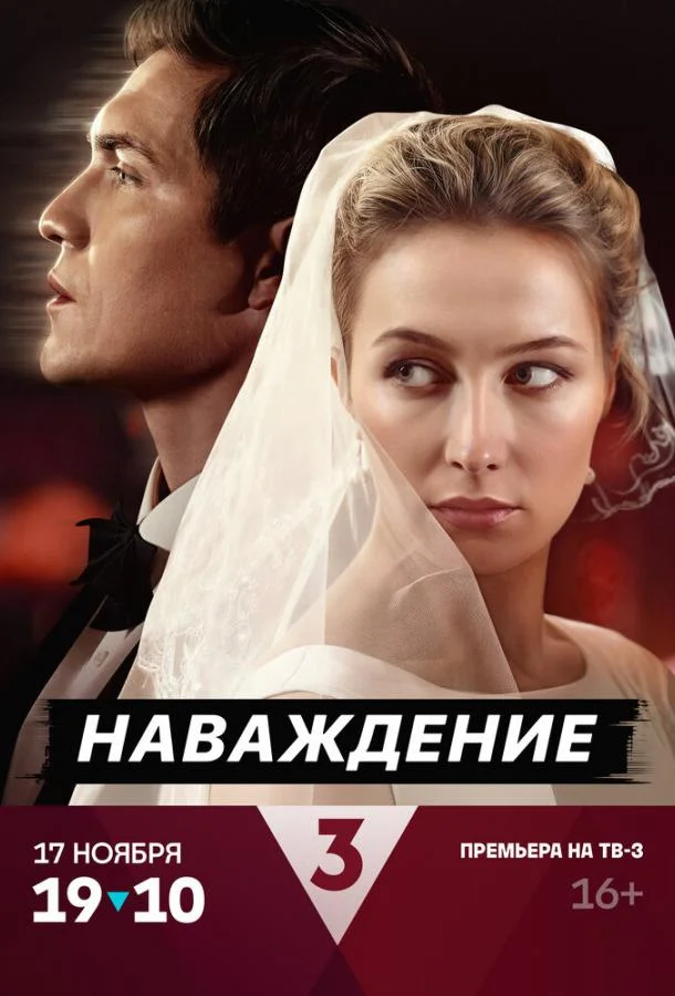 Наваждение смотреть онлайн