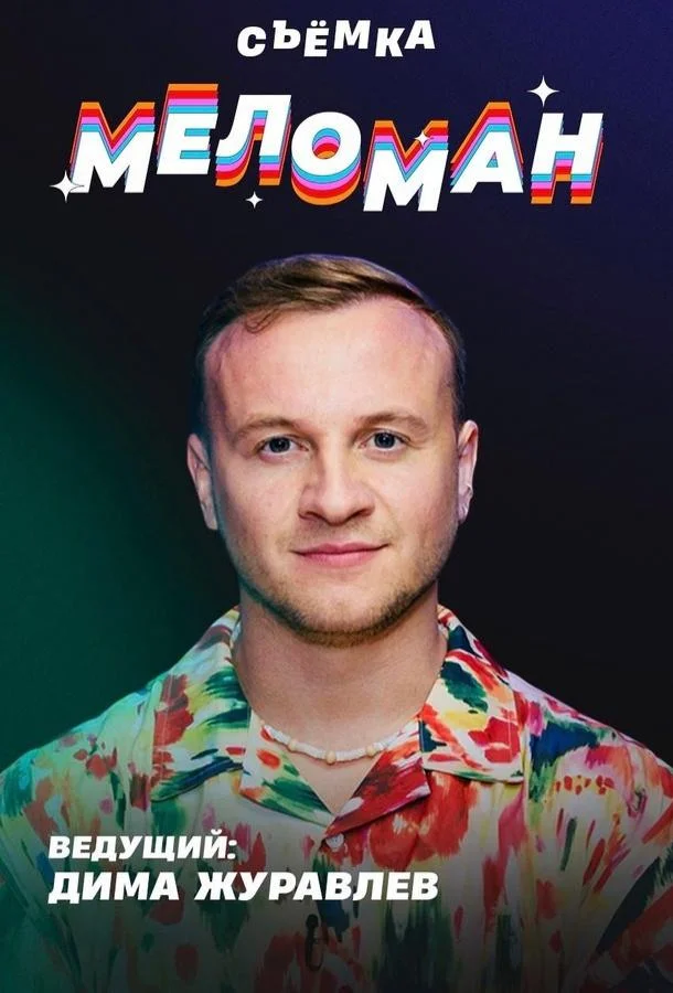Меломан смотреть онлайн