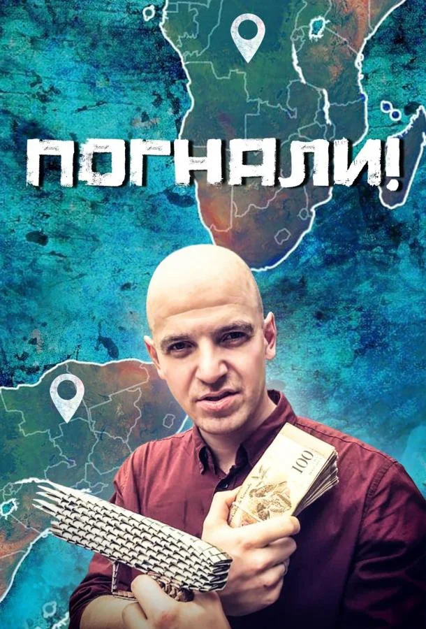 Погнали! смотреть онлайн