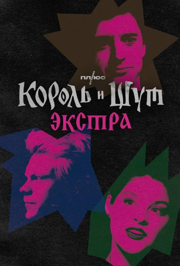 Король и Шут: Экстра смотреть онлайн