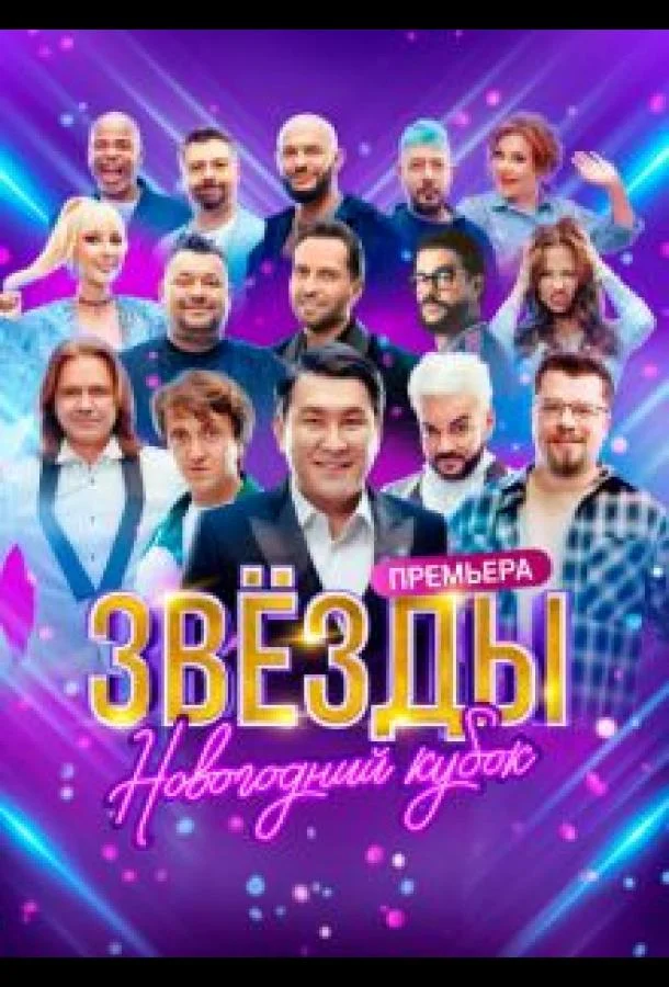 Звезды. Новогодний кубок смотреть онлайн