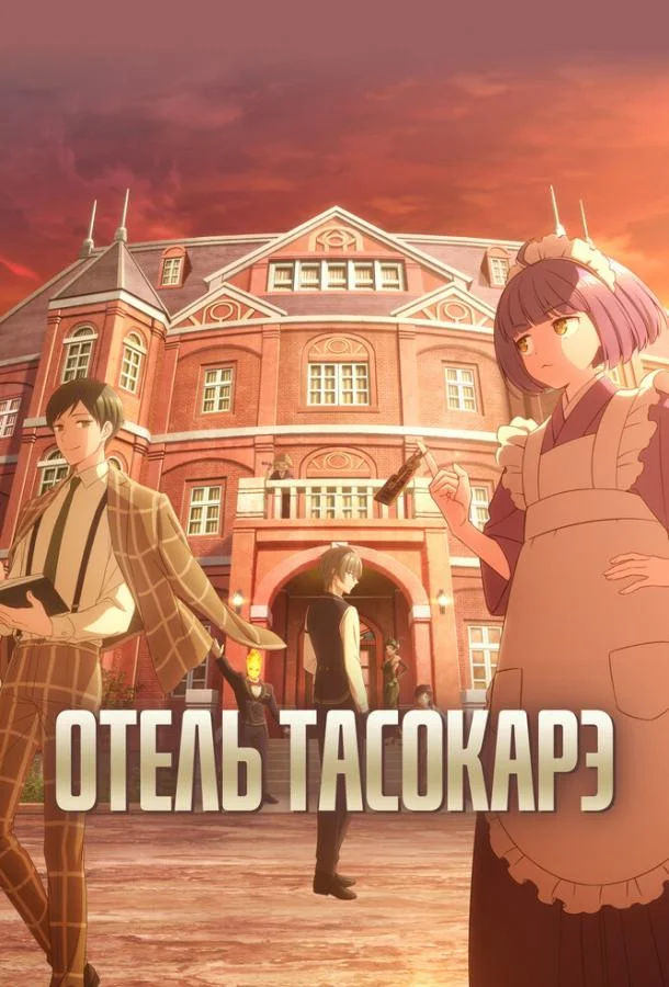Отель Тасокарэ смотреть онлайн
