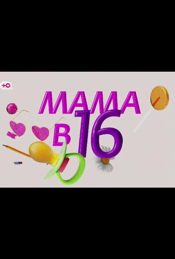 Мама в 16 - Подкаст смотреть онлайн