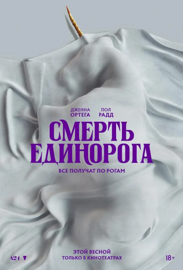 Смерть единорога смотреть онлайн