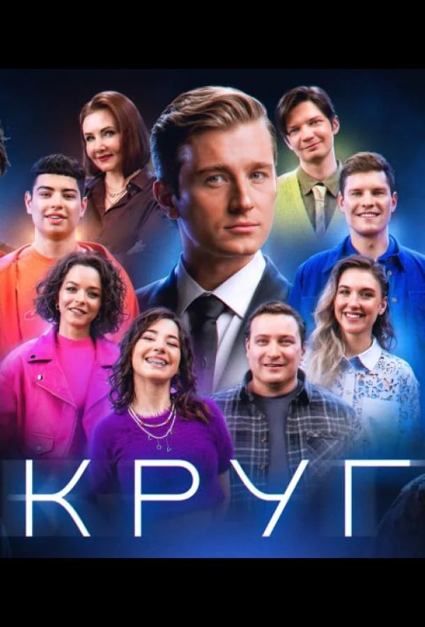 Круг смотреть онлайн
