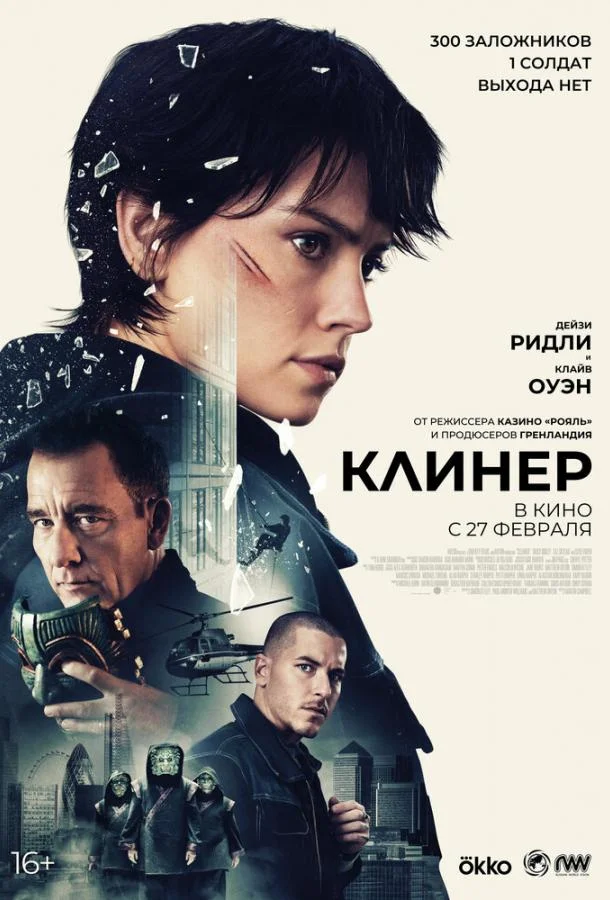Клинер смотреть онлайн